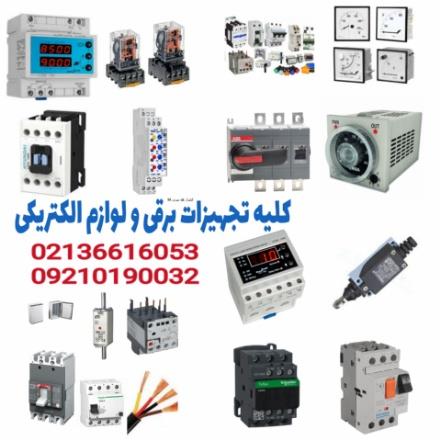 فروش لوازم تابلو برق فروش انواع تجهیزات برق صنعتی
