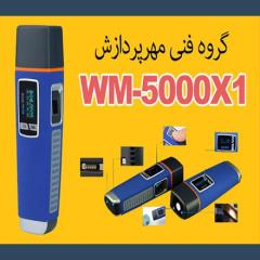دستگاه گشت و نگهبانی WM5000X1