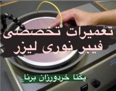 تعمیر تخصصی فیبر لیزر