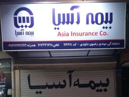 نمایندگی رسمی بیمه آسیا در شرق تهران