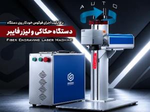 دستگاه لیزر فایبر برش و حکاکی ( مدل 50 وات )