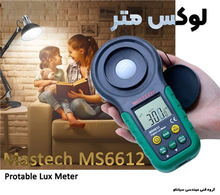 لوکس متر ارزان دیجیتال مستک مدل MS6612