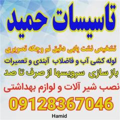 تاسیسات لوله کشی نشت یابی لوله بازکنی در زنجان