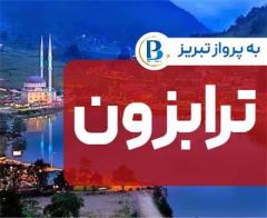 تور ترکیه (  ترابزون )  زمینی با اتوبوس اقامت در هتل Novotel 3 ستاره