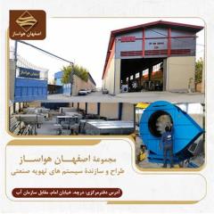فروش هواکش صنعتی در اصفهان