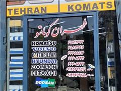فروشگاه طهران کوماتسو (فروش و عرضه کننده با کیفیت قطعات ماشین آلات راهسازی و معدنی)