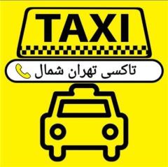 تاکسی دربستی تهران شمال , سواری دربستی تهران شمال , ترمینال شرق , تاکسی تهران شمال , شرکت مسافربری