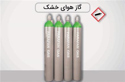 فروش گاز هوای خشک - کپسول گاز هوای خشک - فرافن گاز تهران