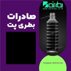 پریفرم صادراتی - بطری پلاستیکی صادراتی - قالب بطری پت صادراتی - صادرات به افغانستان و عراق