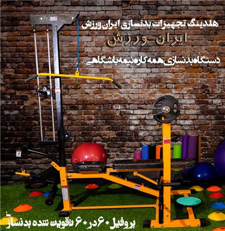 دستگاه بدنسازی همه کاره نیمه باشگاهی ایران ورزش