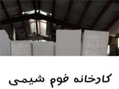 فوم سقفی شیراز