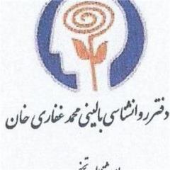 دفتر روان شناسی بالینی محمد غفاری