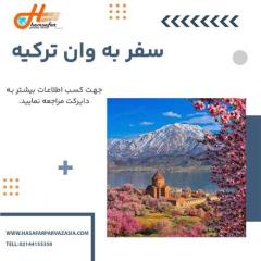 تور ترکیه (  وان )  زمینی  اقامت در هتل تامارا 4 ستاره