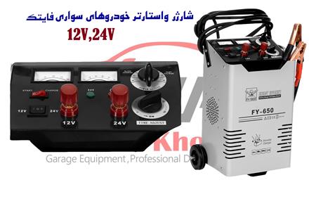 شارژباطری واستارترمدل FY-650