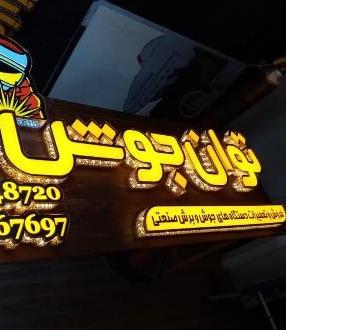 تابلو تابلوساز اصفهان چنلیوم  تابلوسازی در اصفهان