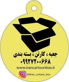 جعبه و کارتن اصفهان