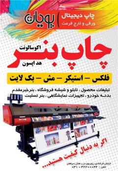 چاپ استیکر ، بنر ، بک لایت ، مش ، سولیت ، شبرنگ ، وینیل شفاف در اصفهان