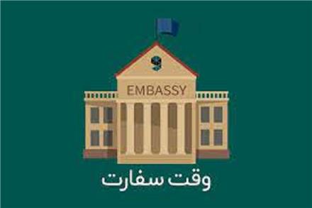 وقت سفارت همه کشور ها