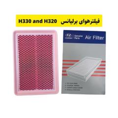 فیلتر هوای برلیانس H330 وH320