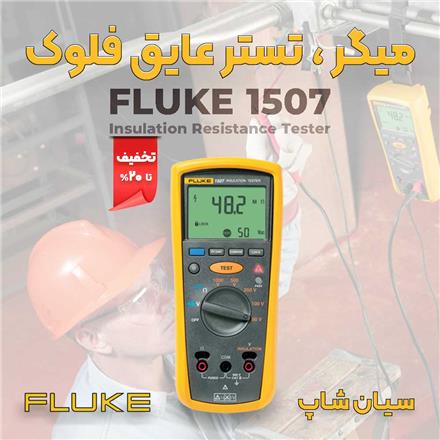 تستر عایق کابل های‌ولتاژ فلوک FLUKE 1507