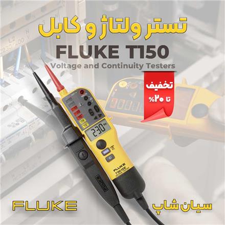تستر ولتاژ و پیوستگی کابل فلوک FLUKE T150
