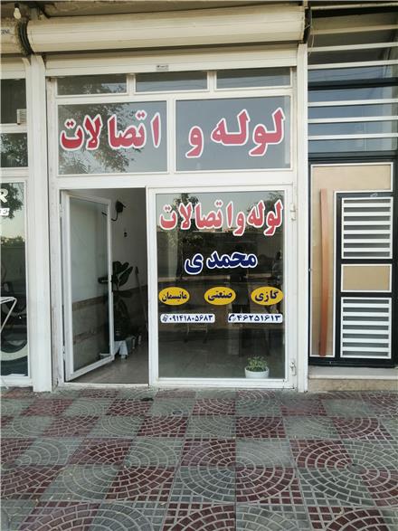 فروش لوله و اتصالات گازی محمدی