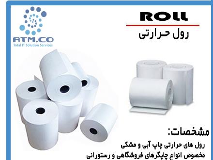 فروش انواع رول حرارتی اصفهان