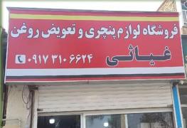 فروشگاه غیاثی شیراز decoding=