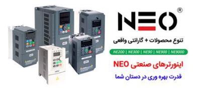 مشاوره فنی و فروش ( عمده / خرده ) اینورتر NEO در ایران decoding=