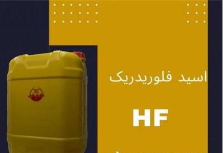 فروش اسید فلوریدریک ایرانی (HF)