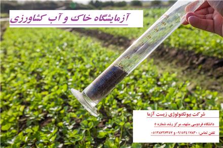 آزمایش خاک و آزمایش آب کشاورزی ( باغبانی و زراعی )