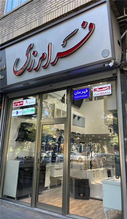 فروش شیرآلات قهرمان در تبریز