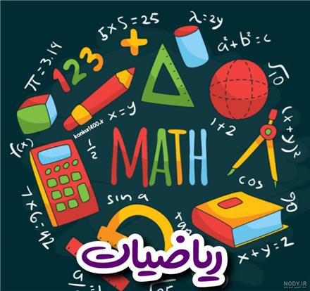 تدریس ریاضیات با بیانی ساده و کاملا قابل فهم