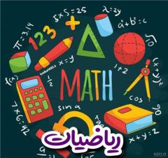 تدریس ریاضیات با بیانی ساده و کاملا قابل