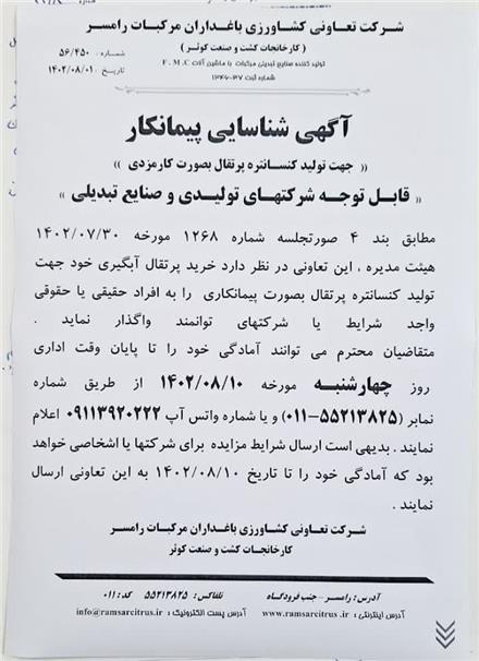 شناسایی پیمانکار جهت تولید کارمزدی کنسانتره پرتقال