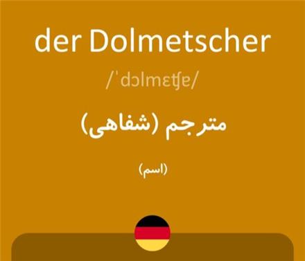 مترجم زبان آلمانی فارسی به طوره همزمان و شفاهی