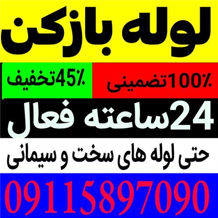 لوله بازکنی سراسر رشت وحومه حتی سخت سیمانی شبانه روزی