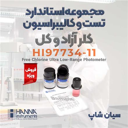 ست استاندارد تست و کالیبره فتومتر کلر هانا HI97734-11