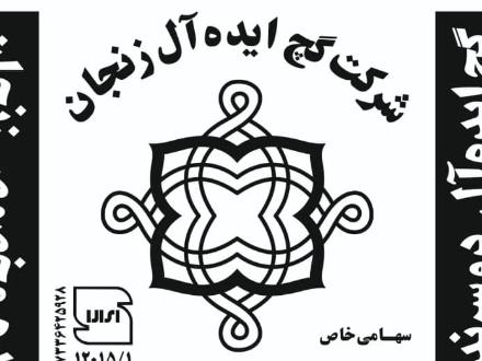 گچ ایده آل زنجان