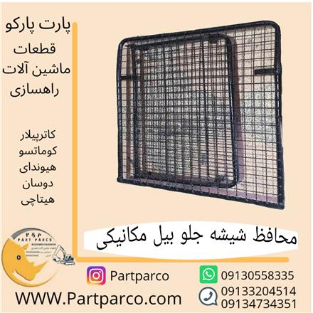 محافظ شیشه جلو بیل مکانیکی