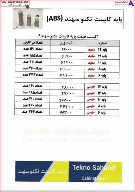 خرید عمده پایه کابینت تکنو سهند