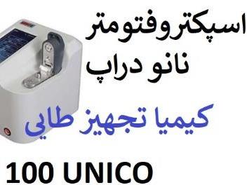 خرید نانو دراپ UPT100 از یونیکو UNICO