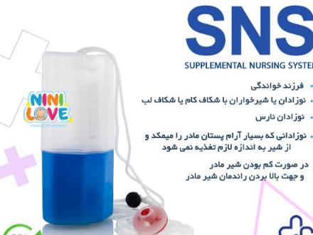 SNS - سیستم تغذیه کمکی با شیر مادر