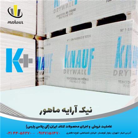 فروش محصولات کناف ایران ( کی پلاس ) ، سقف و دیوار کاذب
