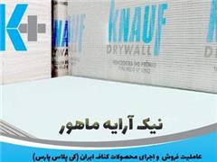 فروش محصولات کناف ایران ( کی پلاس ) ، سقف و دیوار