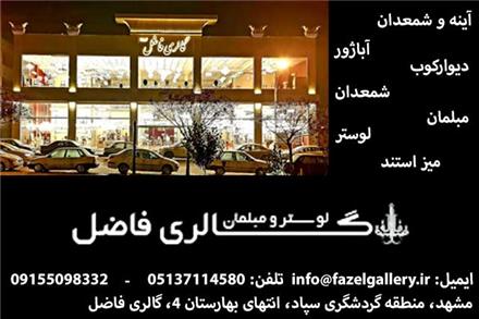 فروش انواع مبلمان در مشهد (گالری فاضل)