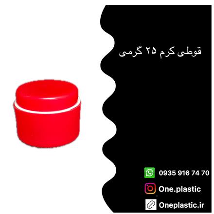 قیمت ،خرید و فروش قوطی کرم دوجداره ۲۵ و ۳۰ گرمی