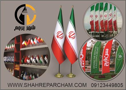 چاپ پرچم ایران و چاپ پرچم تبلیغاتی ، با کیفیت بالا