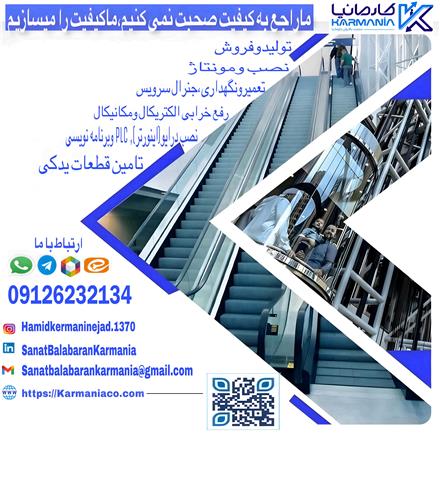 تولید ، سرویس و نگهداری ، تعمیر ، نصب (پله برقی و آسانسور)