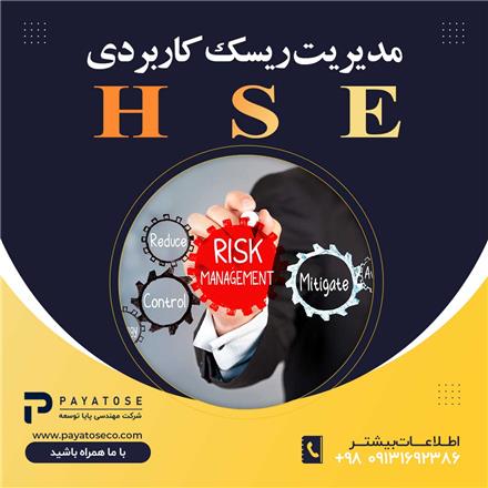 مدیریت ریسک کاربردی در HSE